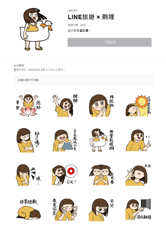 LINE旅遊與齁聯手推出貼圖。(圖/翻攝自LINE)