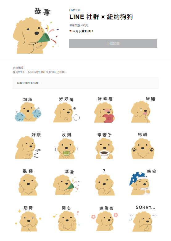 LINE社群與紐約狗狗合作。(圖/翻攝自LINE)