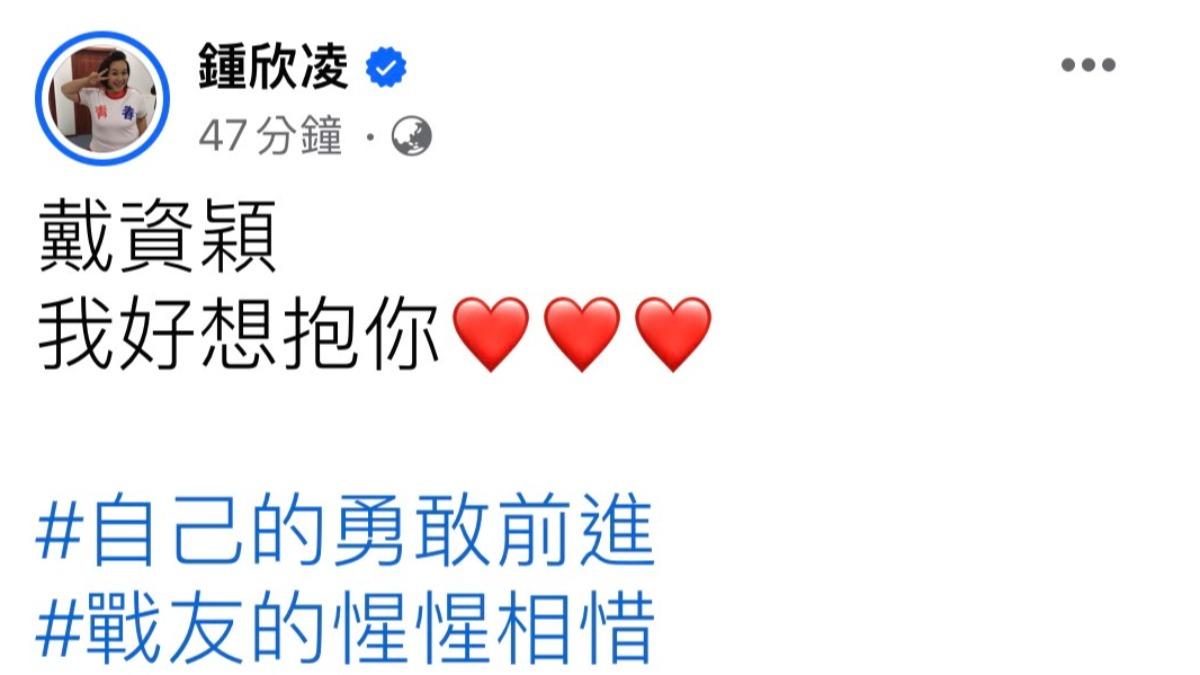 鍾欣凌為戴資穎發聲。(圖/翻攝自鍾欣凌臉書)
