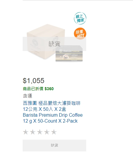 網友透露，好市多一款咖啡一上架就缺貨。（圖／翻攝好市多官網）