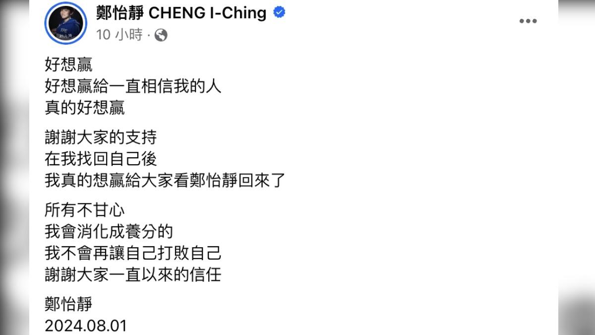 鄭怡靜賽後發文連喊3次「好想贏」。（圖／翻攝自鄭怡靜臉書）