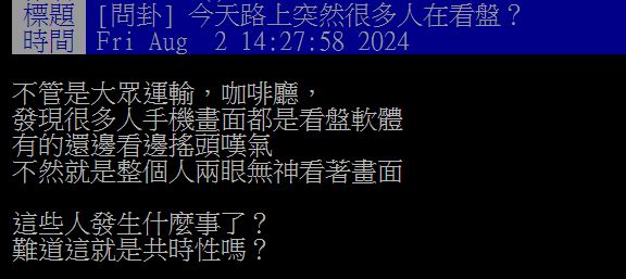 有網友發現,今日隨處可見民眾面有難色地滑手機看盤。(圖/翻攝自PTT)