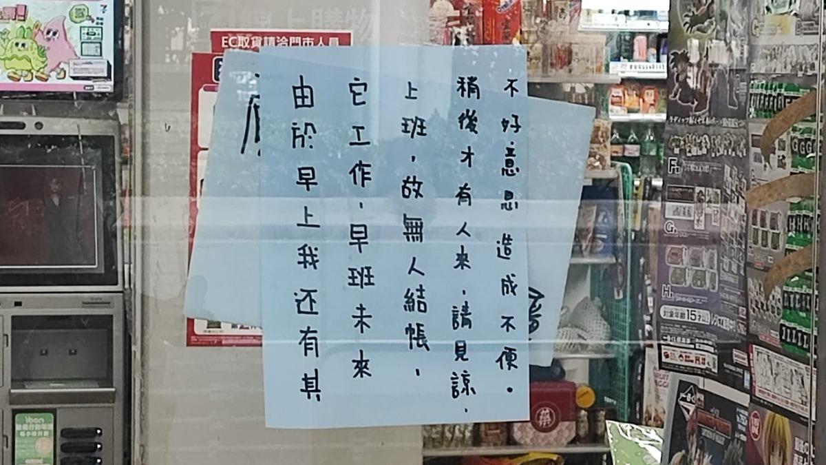 超商沒人!1原因「門口貼道歉公告」 過來人嘆:以後會越來越多