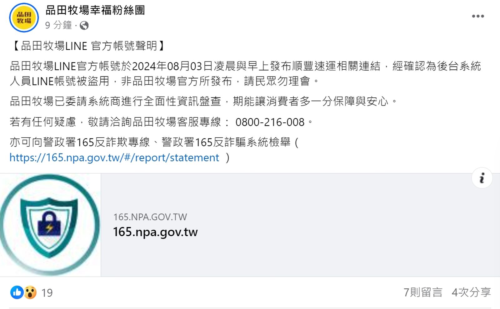 品田牧場LINE傳詐騙連結,該品牌於官方臉書釋出聲明。(圖/翻攝自品田牧場臉書)