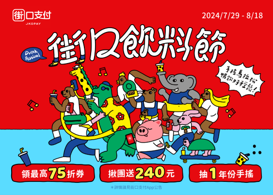 於五大手搖品牌消費集點,就有機會抽中一年份手搖飲。(圖/街口支付提供)