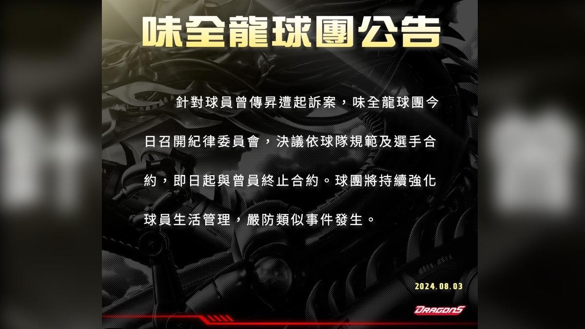 中職/曾傳昇涉賭遭味全龍開除 球團聲明:即日起終止合約