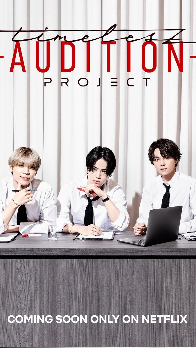 timelesz新團員的選秀節目《timelesz project -AUDITION-》9月起Netflix上也看得到。(圖/STARTO娛樂提供)