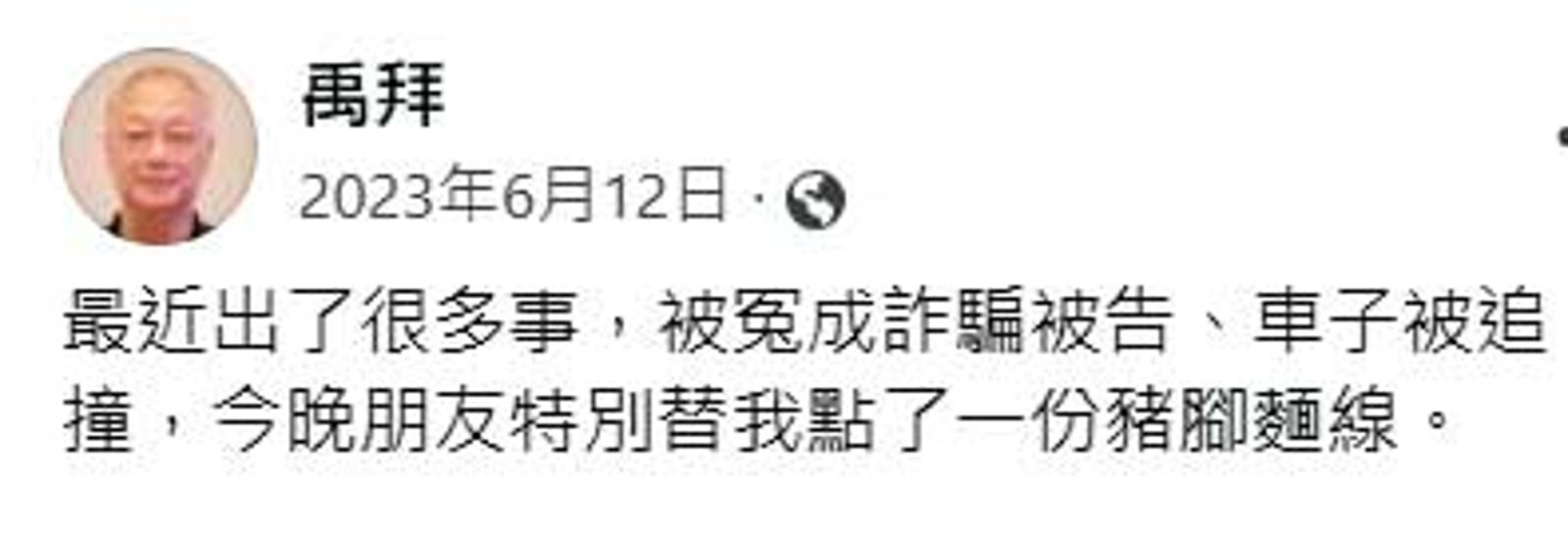杜紫宸以筆名禹拜在臉書開設帳號,去年6月曾發文抱怨他冤成詐騙被告,朋友特別為他點了豬腳麵線。(圖/翻攝自禹拜臉書)