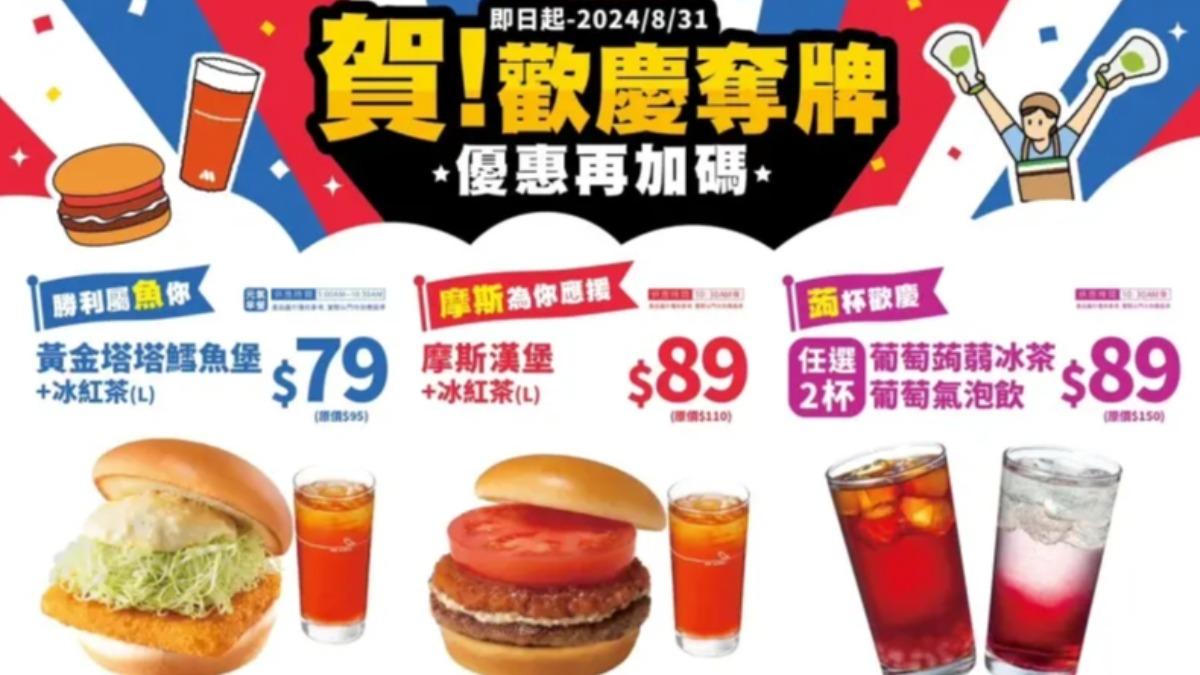 為慶祝中華隊奪牌,摩斯漢堡祭出3組加碼優惠。(圖/摩斯提供)