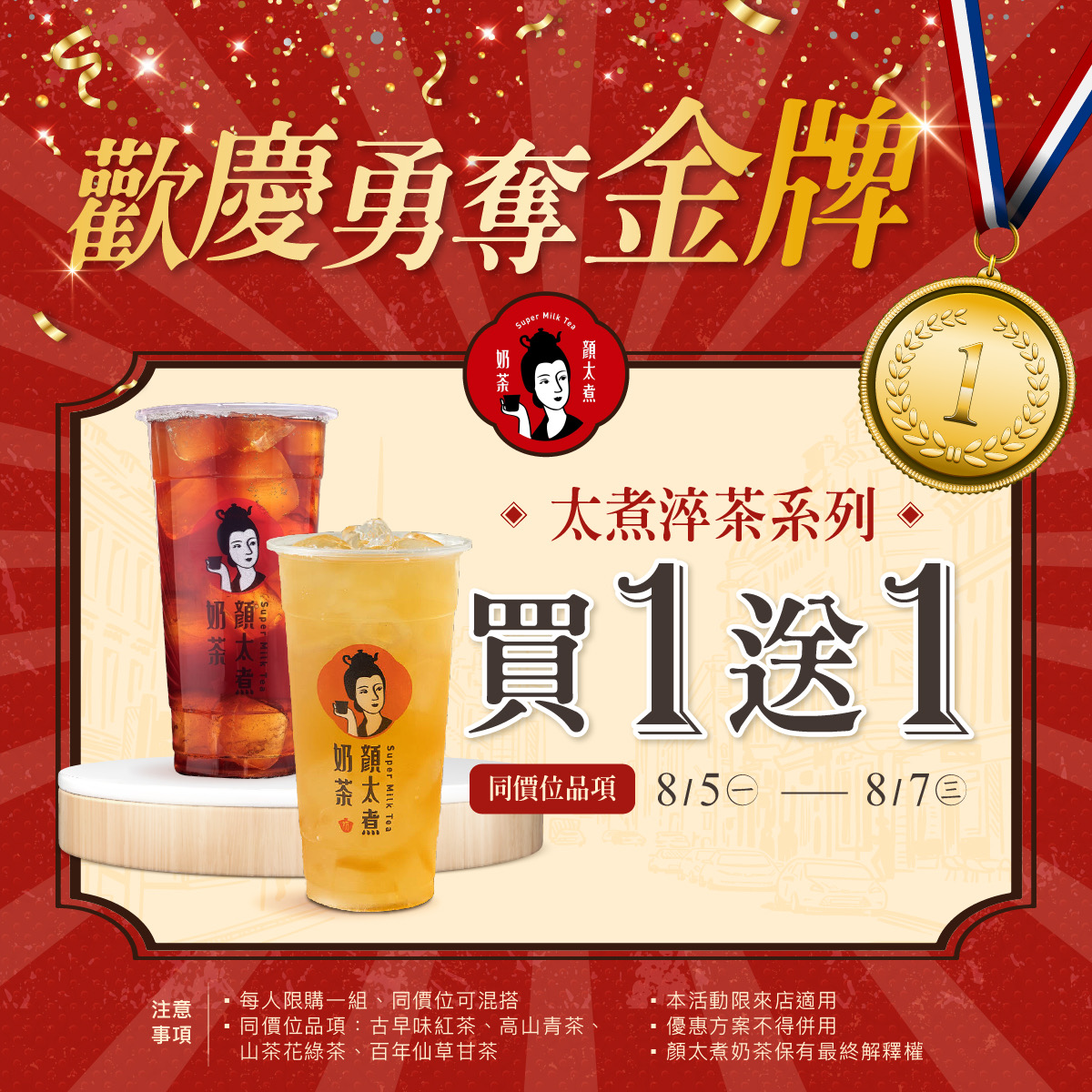 ,手搖人氣品牌顏太煮奶茶也狂賀,8/5-8/7連續三天至全台門市可享「太煮淬茶系列買1送1」。(圖/業者提供)