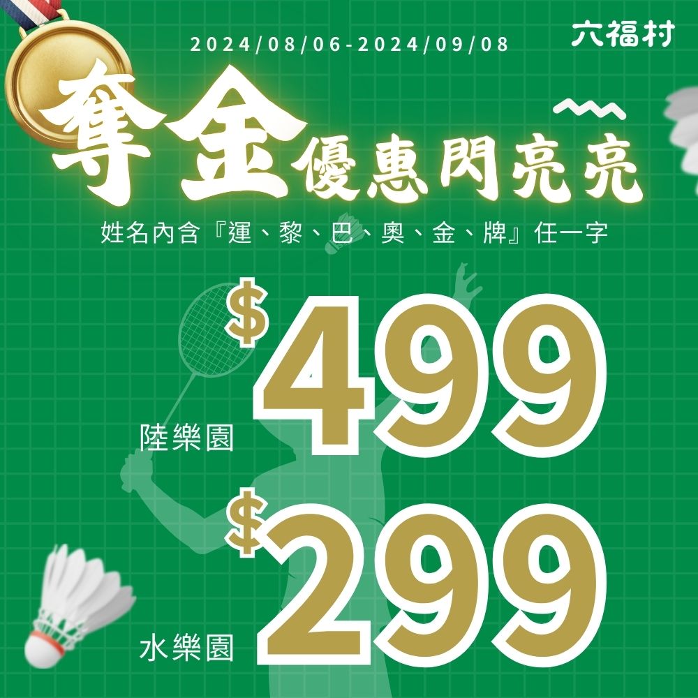 六福村推麟洋奪金優惠。(圖/六福村提供)