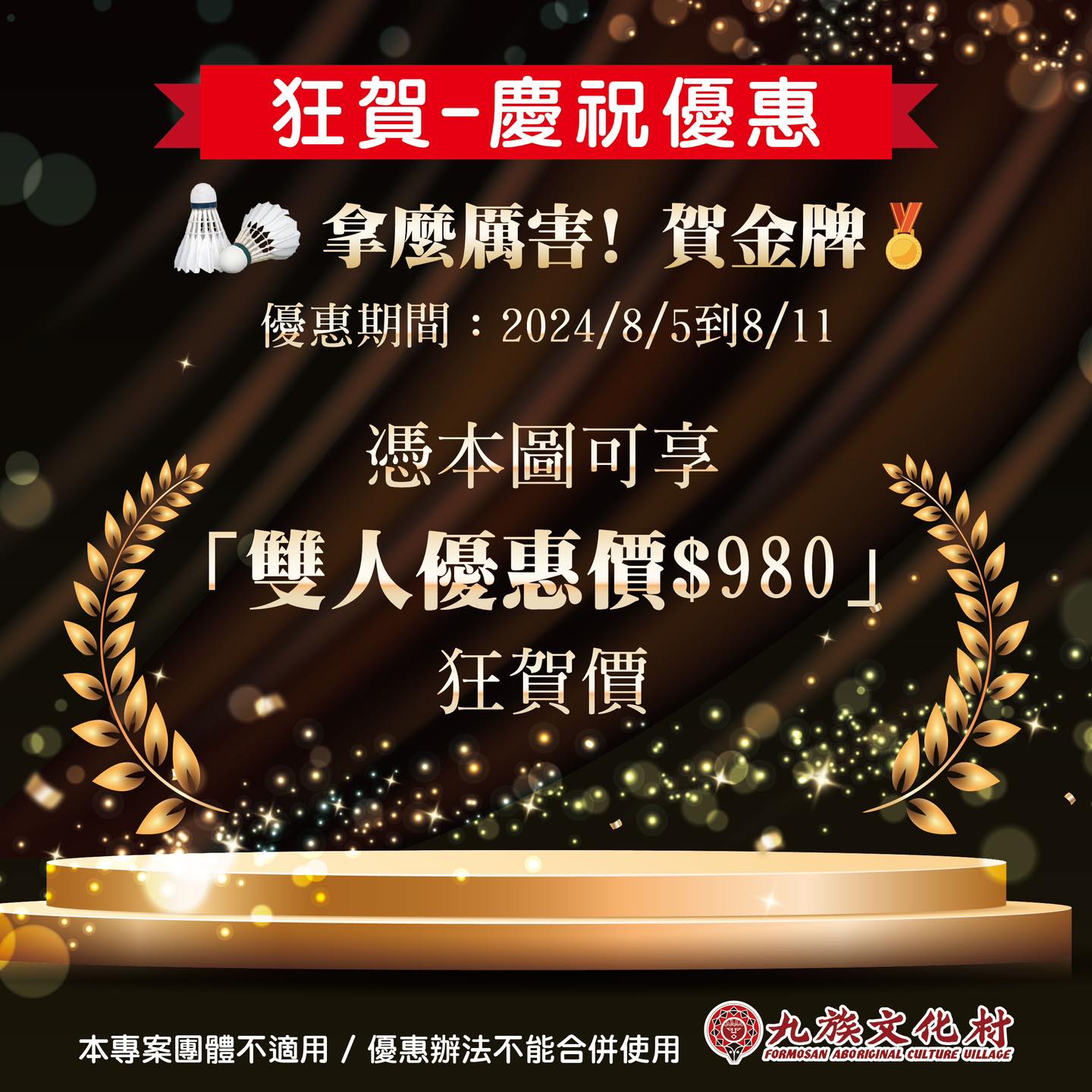 九族文化村8/5至8/11慶賀特價活動。(圖/九族文化村提供)