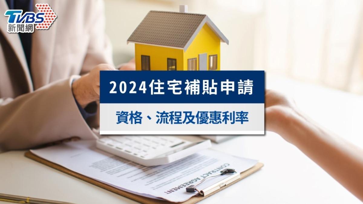 2024住宅補貼資格?線上申請流程及貸款優惠額度、利率全攻略