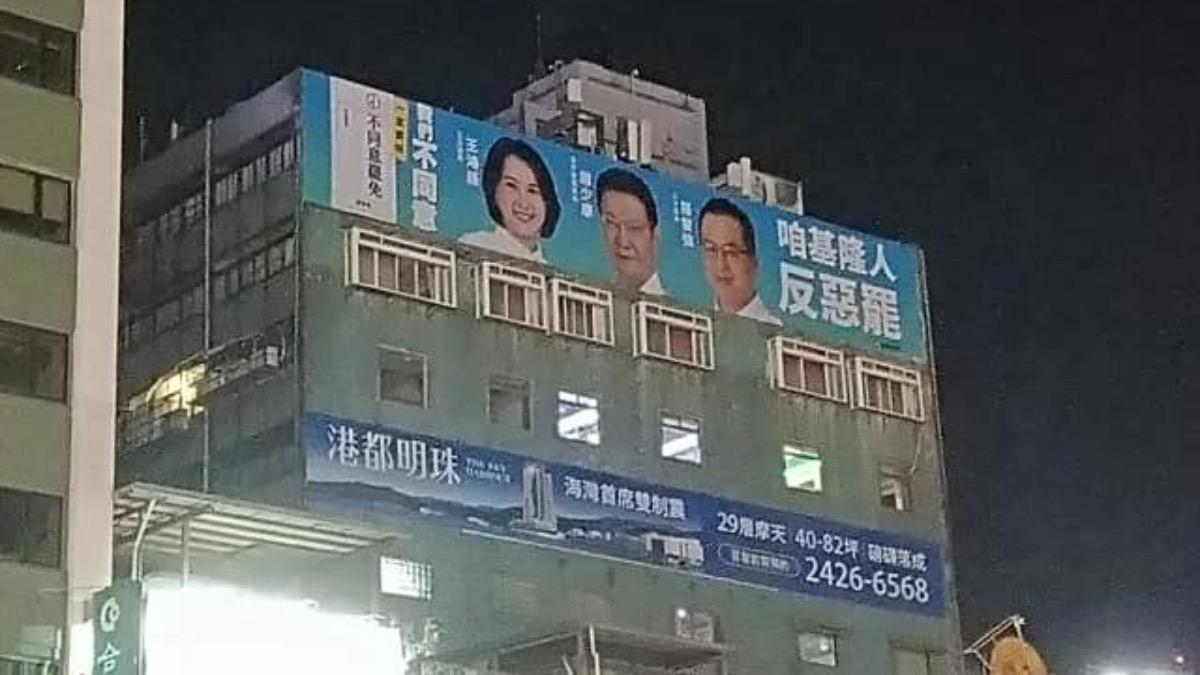 趙少康、王鴻薇合掛看板「固樑」:咱基隆人反惡霸