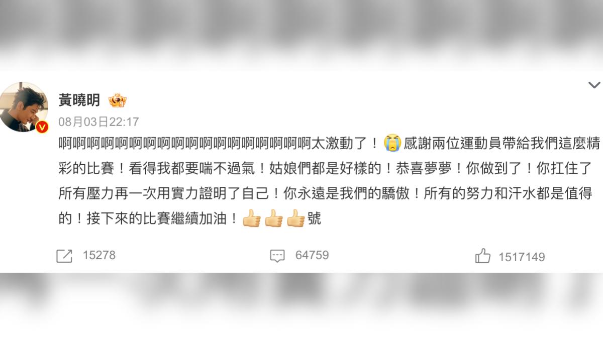 黃曉明看到表妹奪冠,嗨到連打20個「啊」。(圖/翻攝自微博)