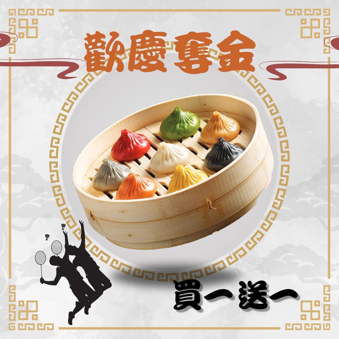 樂天皇朝推出「特色皇朝小籠包（8色）」買一送一。（圖／翻攝樂天皇朝臉書）