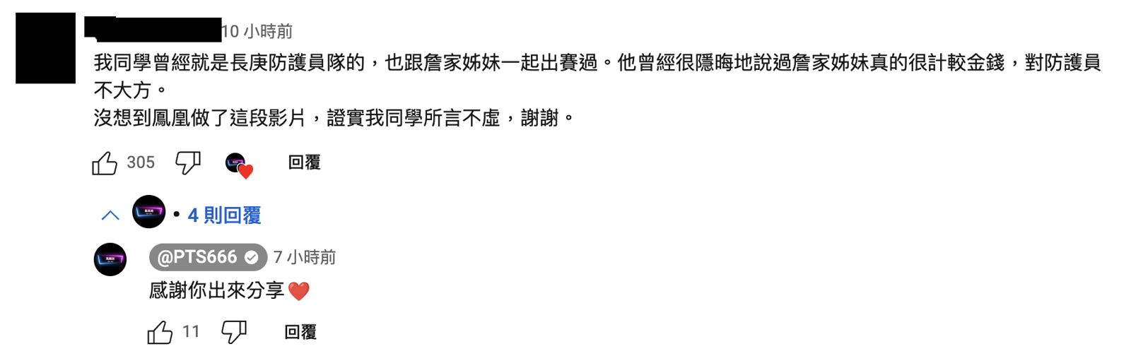 有網友在「鳳凰說」影片留言爆料,詹家姊妹對防護員不大方。(圖/翻攝自鳳凰說YouTube頻道)