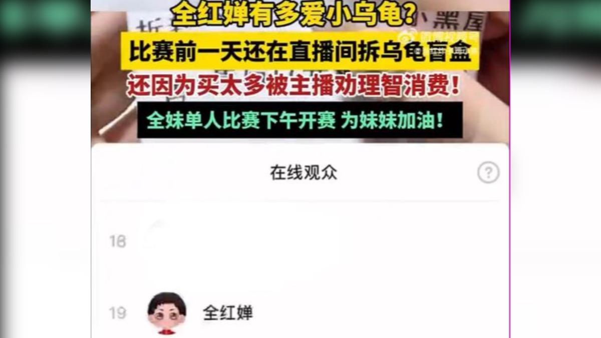全紅嬋賽前現身直播間買「烏龜盲盒」。（圖／翻攝自 微博）