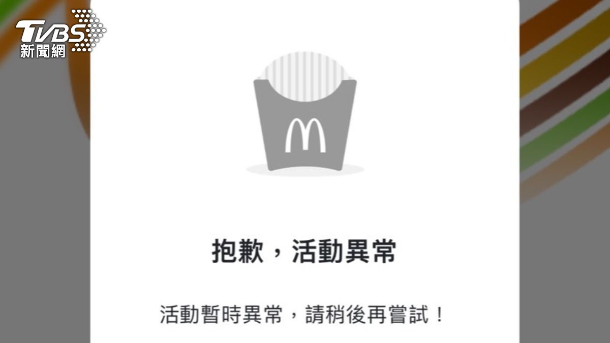送5萬份大麥克買1送1!APP秒當機惹怒 麥當勞道歉了
