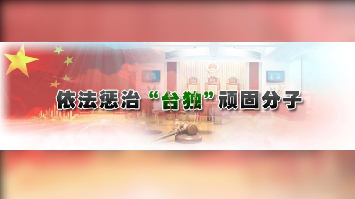 國台辦增「台獨頑固分子」專欄!蕭美琴、顧立雄等十人遭置頂