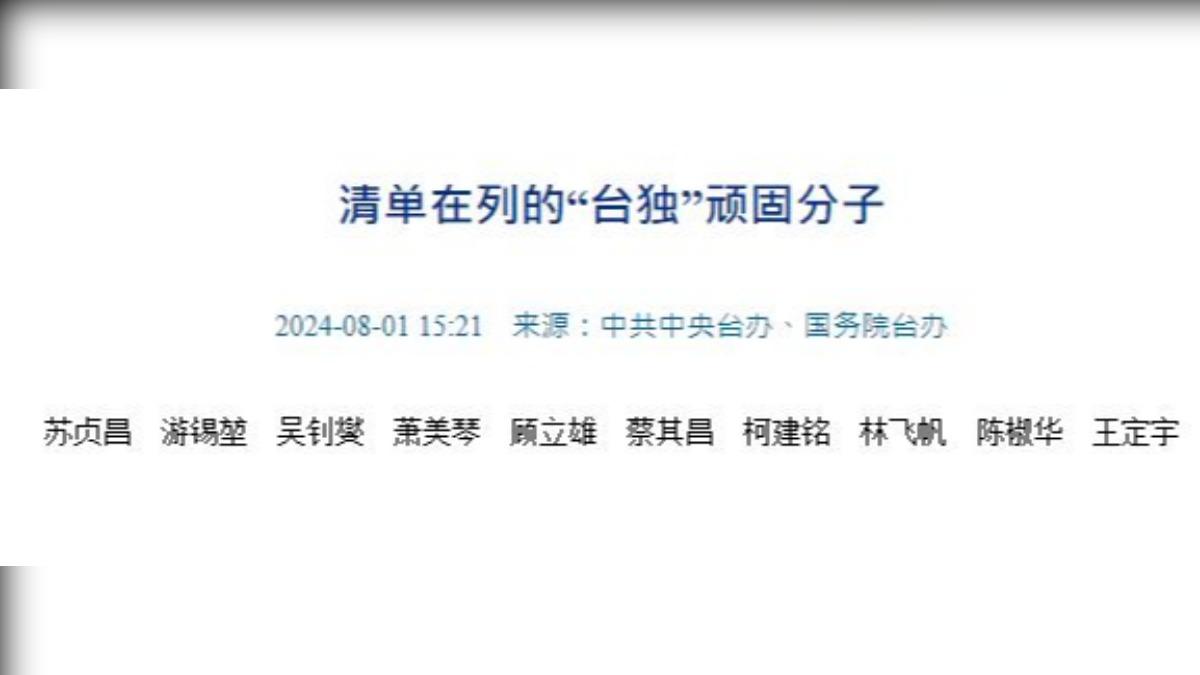 蘇貞昌、游錫堃、吳釗燮、蕭美琴、顧立雄、蔡其昌、柯建銘、林飛帆、陳椒華、王定宇等十人被置頂列入名單當中。(圖/擷取自國台辦)