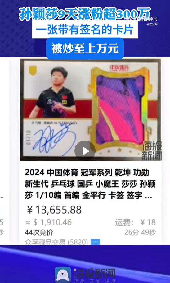 孫穎莎小卡被瘋狂炒作。(圖/翻攝自《海報新聞》微博)