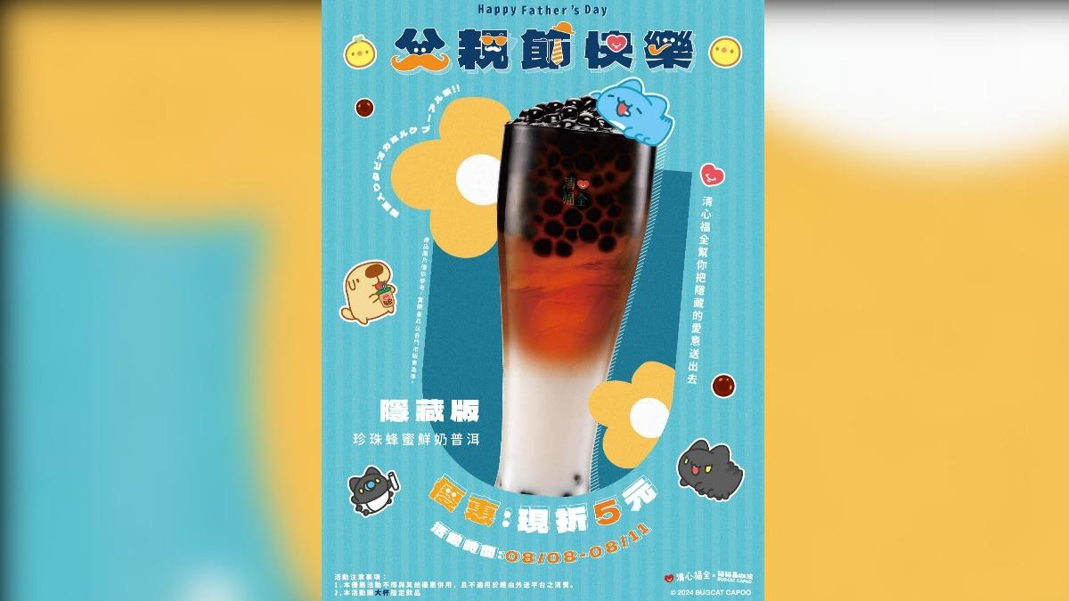 清心福全推出隱藏版飲品現折5元優惠。(圖/翻攝自清心福全臉書)
