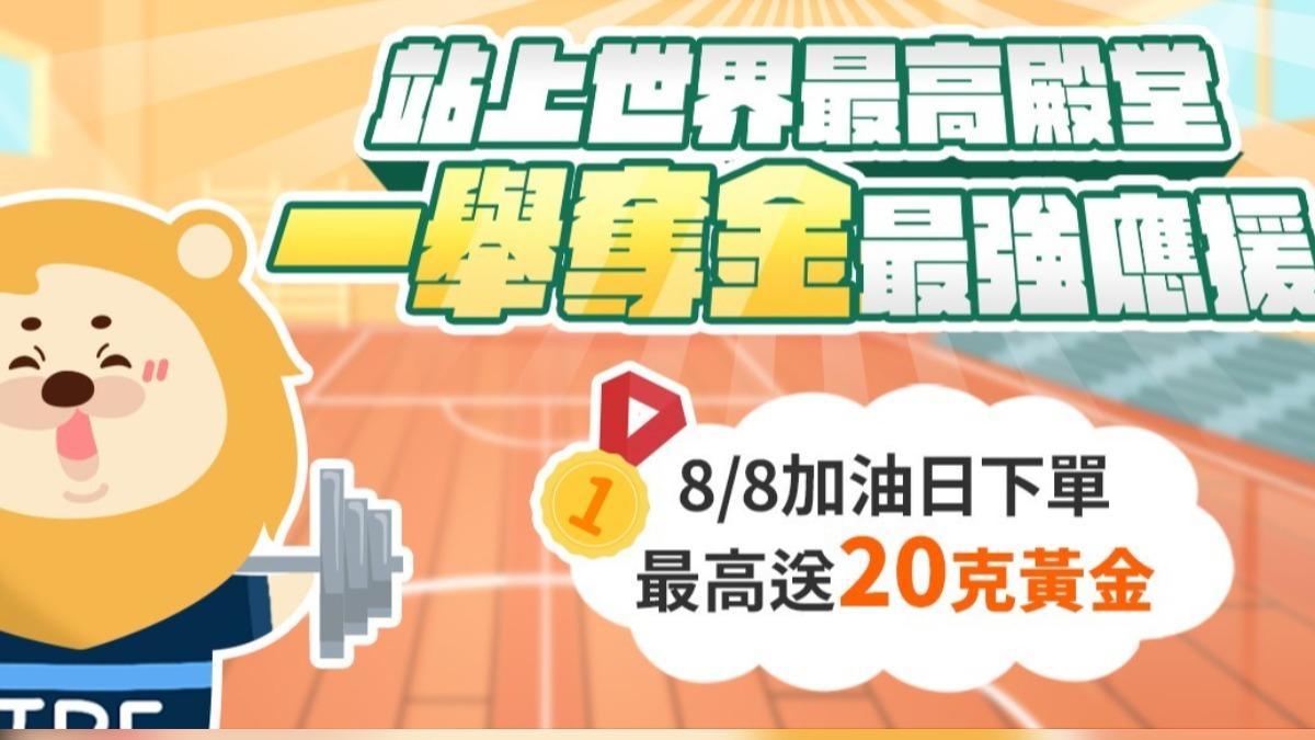 第一銀行推出黃金加碼活動,應援中華舉重隊。(圖/第一銀行官網)