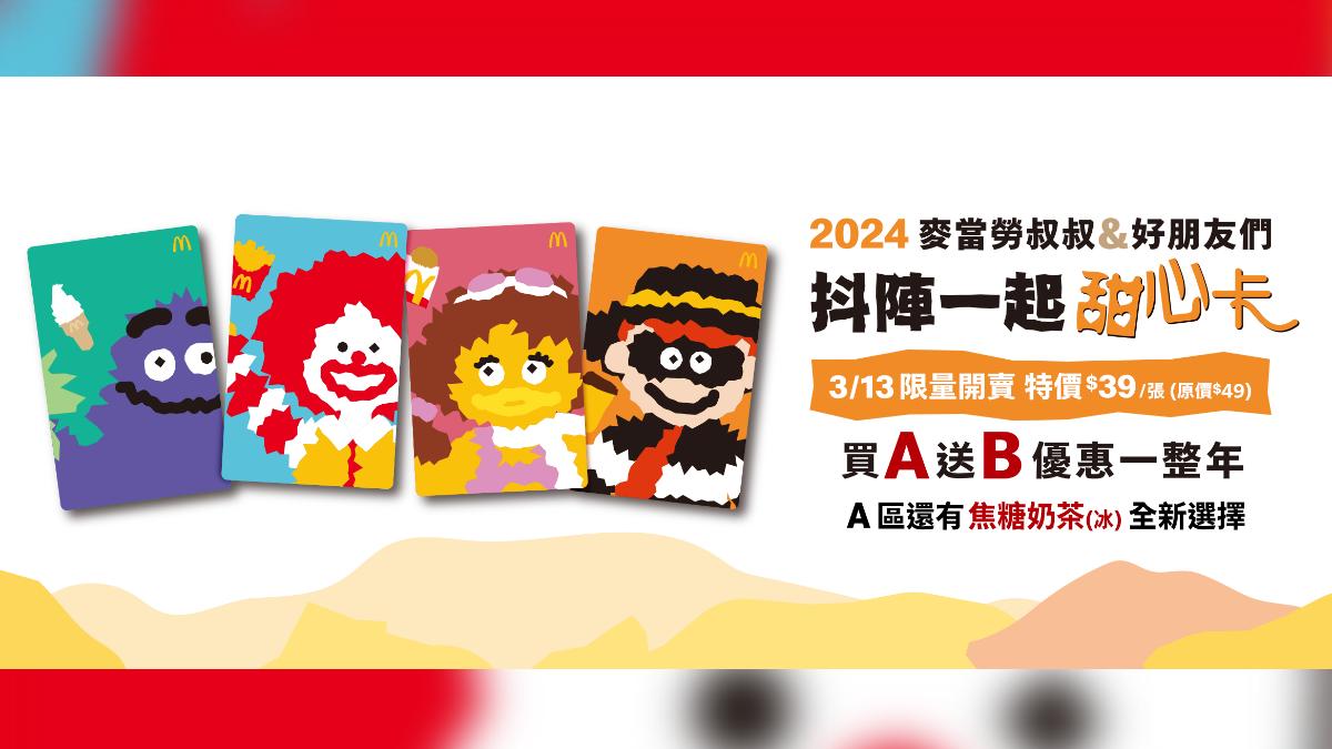 麥當勞的甜心卡可讓消費者享優惠。（圖／翻攝自麥當勞官網）