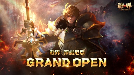 MMORPG《戰界:澤諾尼亞》今日震撼上市!百萬獎勵活動正式開跑