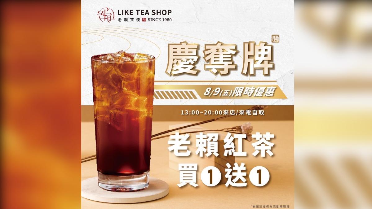 老賴紅茶8月9日買一送一。(圖/業者提供)