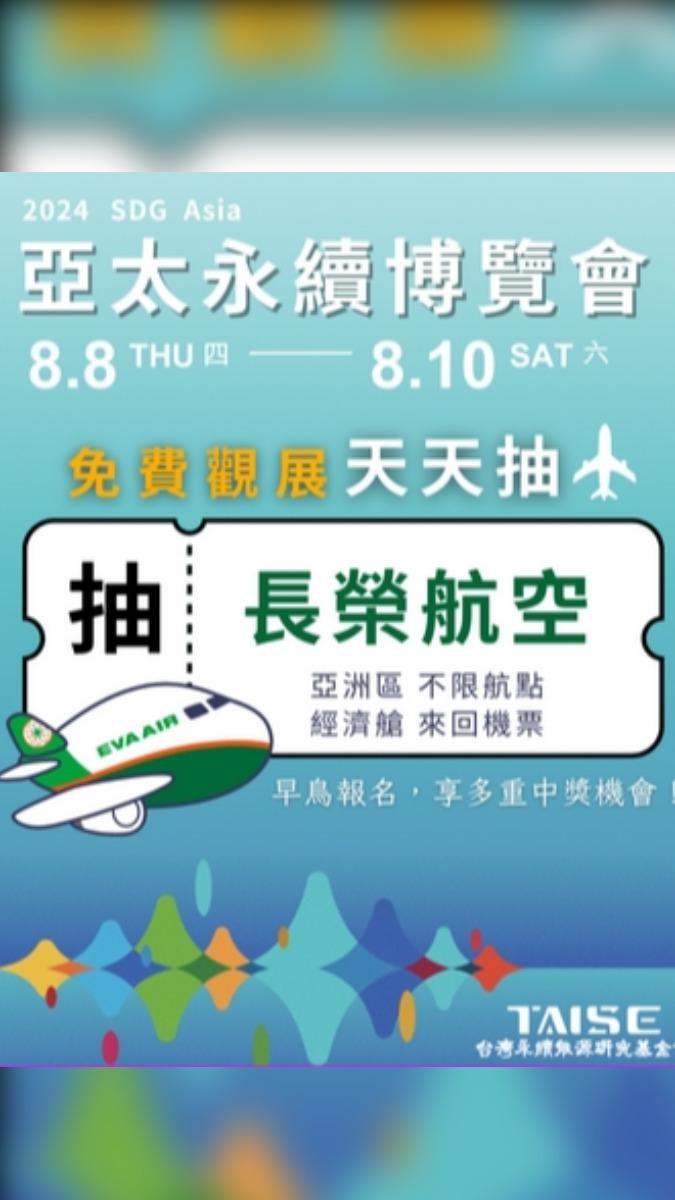 亞太永續博覽會觀展抽機票活動。　圖／亞太永續博覽會官網