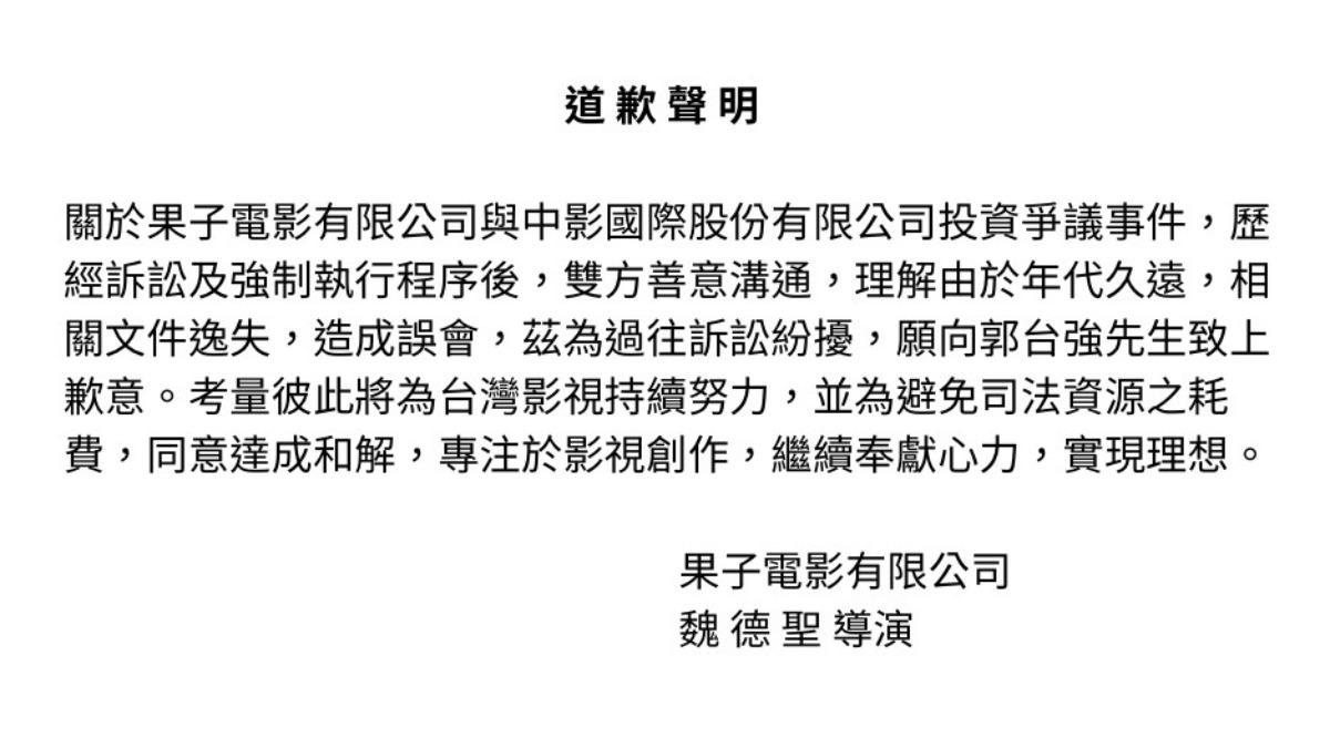 魏德聖在果子電影粉專發表道歉聲明。（圖／翻攝自臉書）