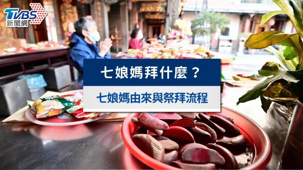 七夕拜七娘媽全攻略》由來、供品、拜拜時間與求子求姻緣方法