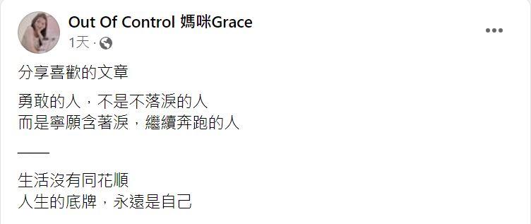 Grace發聲寫下,寧願含著淚繼續奔跑。(圖/翻攝自Grace臉書)