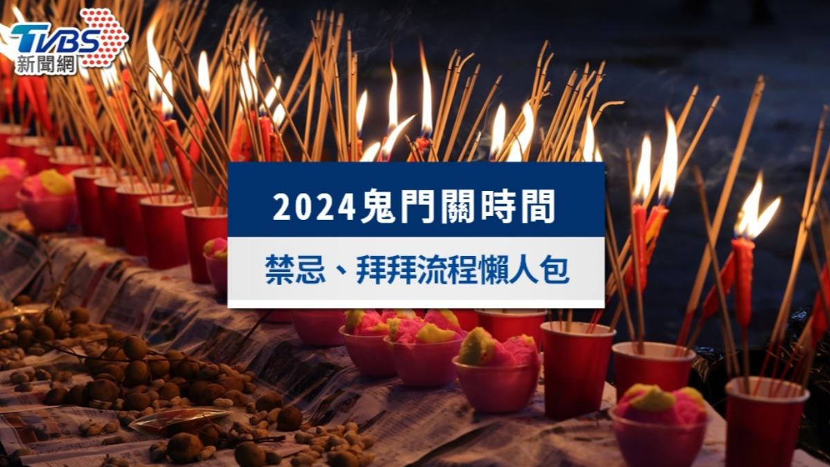 鬼門關時間2024是幾號？鬼門關禁忌與拜拜注意事項必知