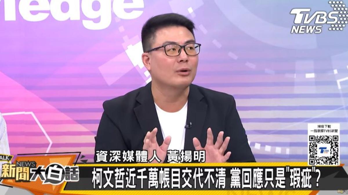黃揚明分析柯文哲身陷的諸多爭議，認為內情不單純。（圖／翻攝自《新聞大白話》YT）