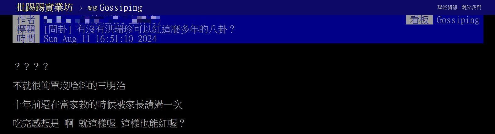 網友好奇,洪瑞珍屹立不搖的原因。(圖/翻攝自PTT)