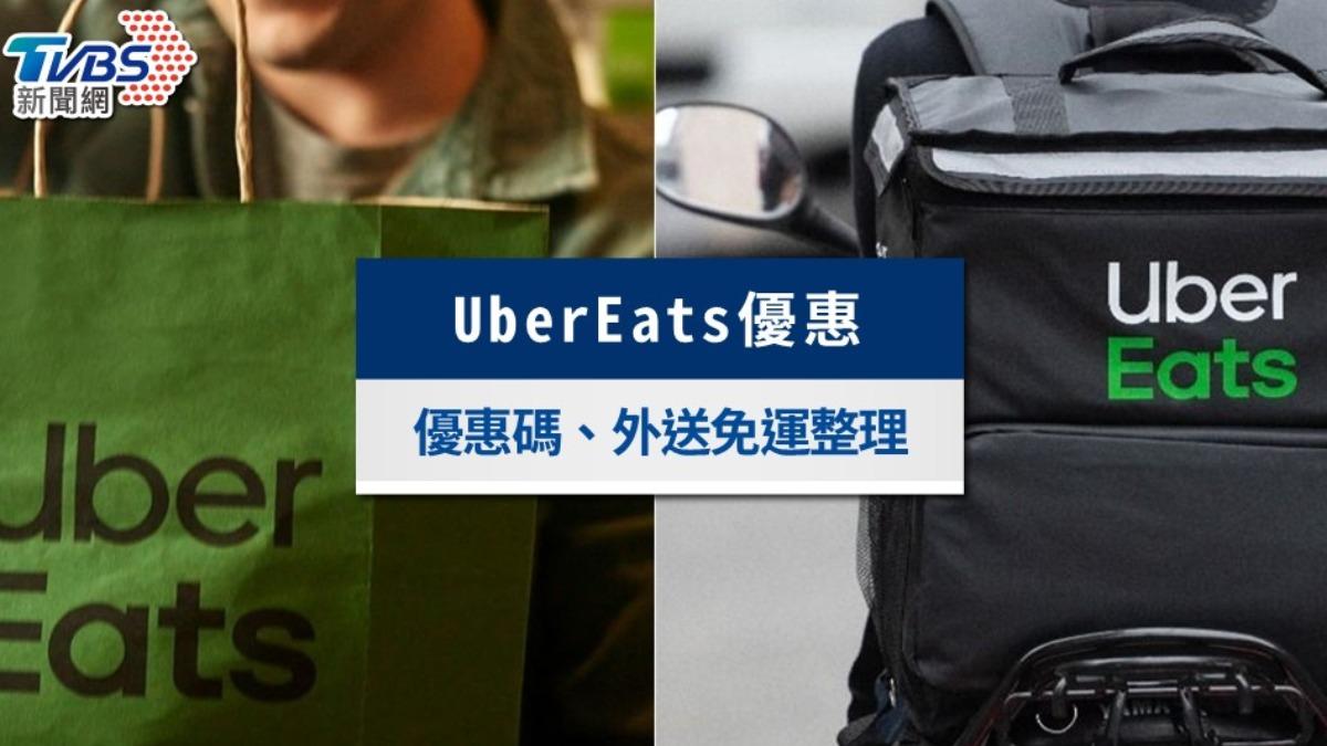 UberEats7月優惠》2026最新隱藏優惠碼、外送免運折扣碼懶人包