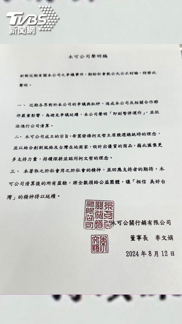 木可公司發聲明表示即刻起停止營運。（圖／TVBS）