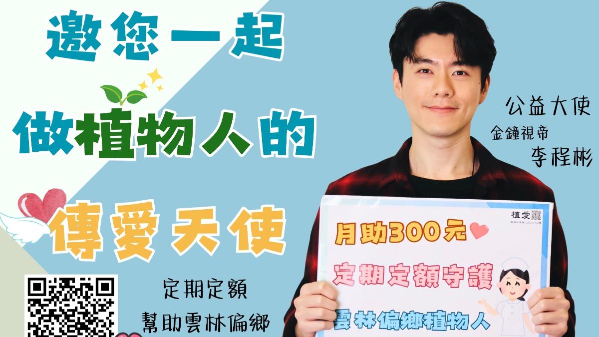 李程彬「隨手捐發票」送暖植物人 揪粉絲月匯300元認助尿布