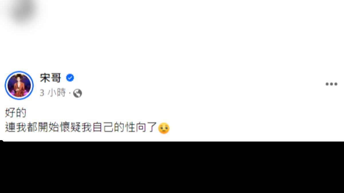 宋哥發文挺林郁婷，酸女權團體「連我都開始懷疑我自己的性向了」。（圖／翻攝自宋哥臉書）