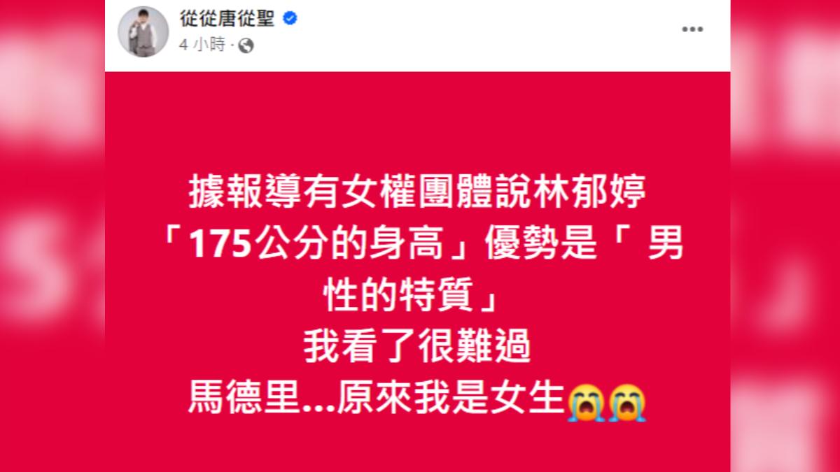 唐從聖笑「原來我是女生」。（圖／翻攝自唐從聖臉書）