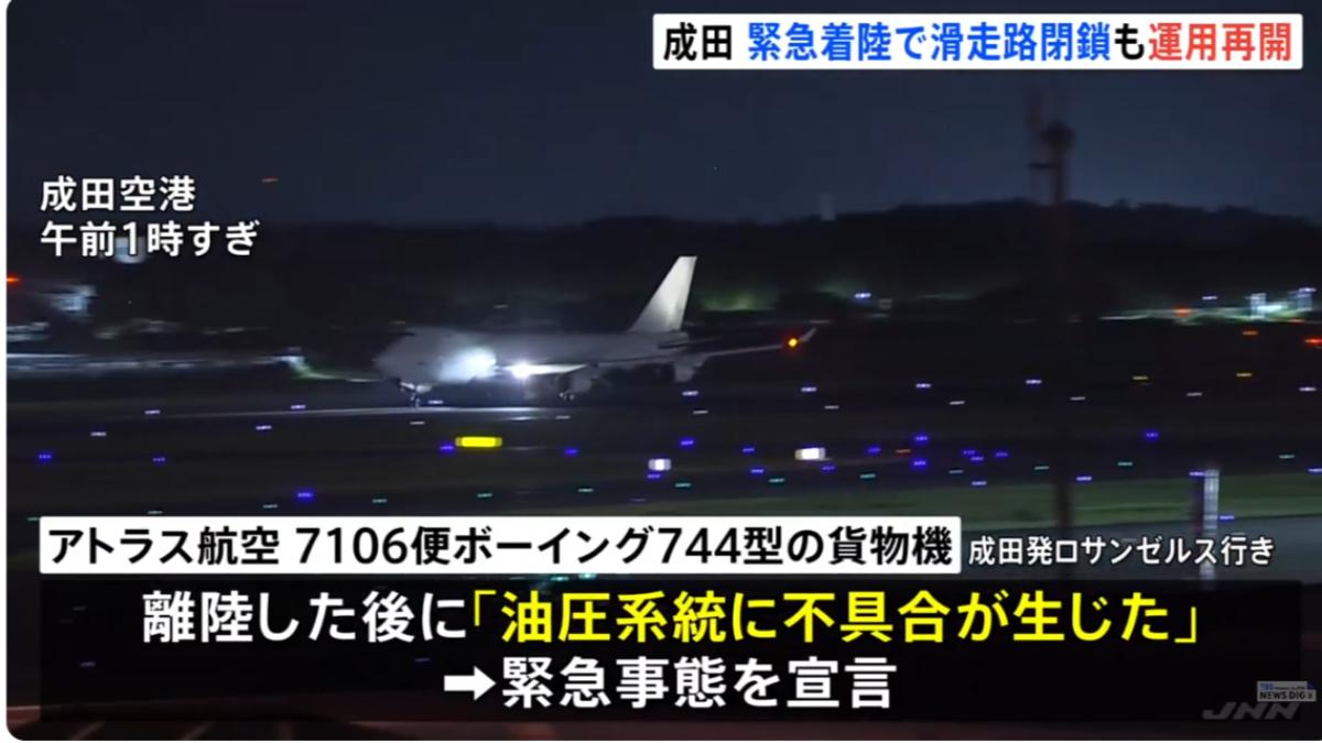 美波音貨機高空故障！迫降成田機場「火花四濺」　跑道一度關閉