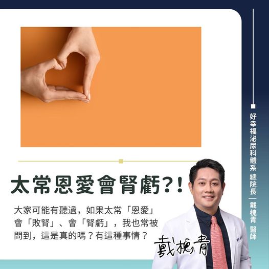 太常「恩愛」會或導致「腎虧」?醫師戴槐青分析原因。(圖/戴槐青醫師授權提供)
