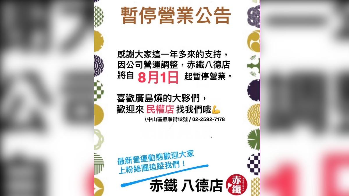 店家日前再度公告，八德店自8月1日起暫停營業。（圖／翻攝自赤鐵廣島燒專賣店臉書）