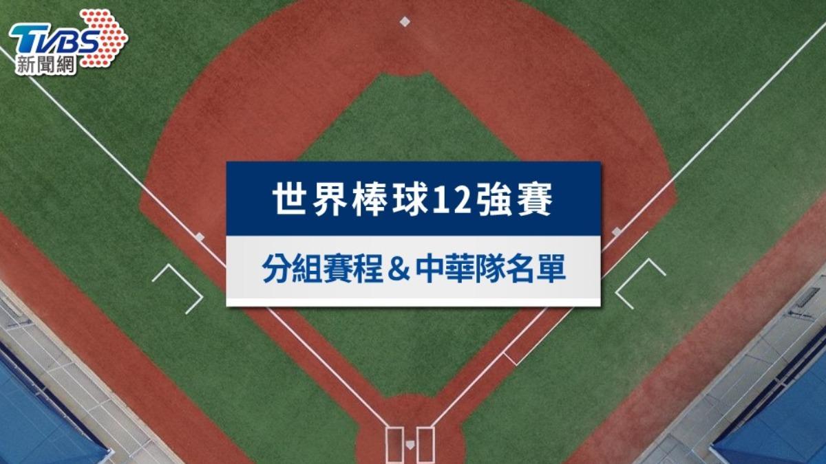 世界棒球12強》中華隊奪冠軍!球員名單介紹、賽程與賽制一次看
