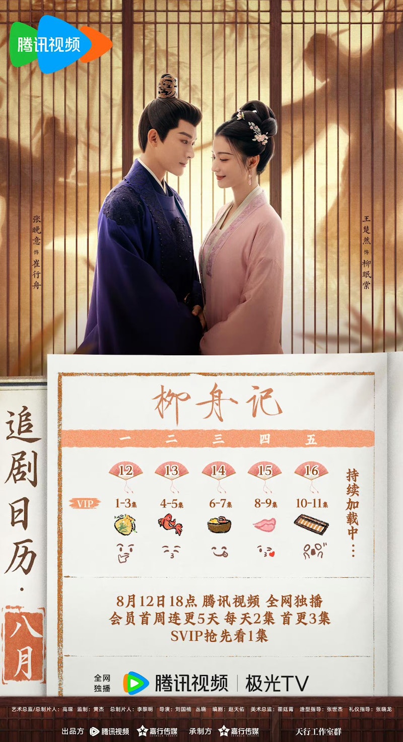 柳舟記線上看 柳舟記小說 柳舟記演員 柳舟記開播時間 柳舟記劇情 柳州記線上看 張晚意 王楚然