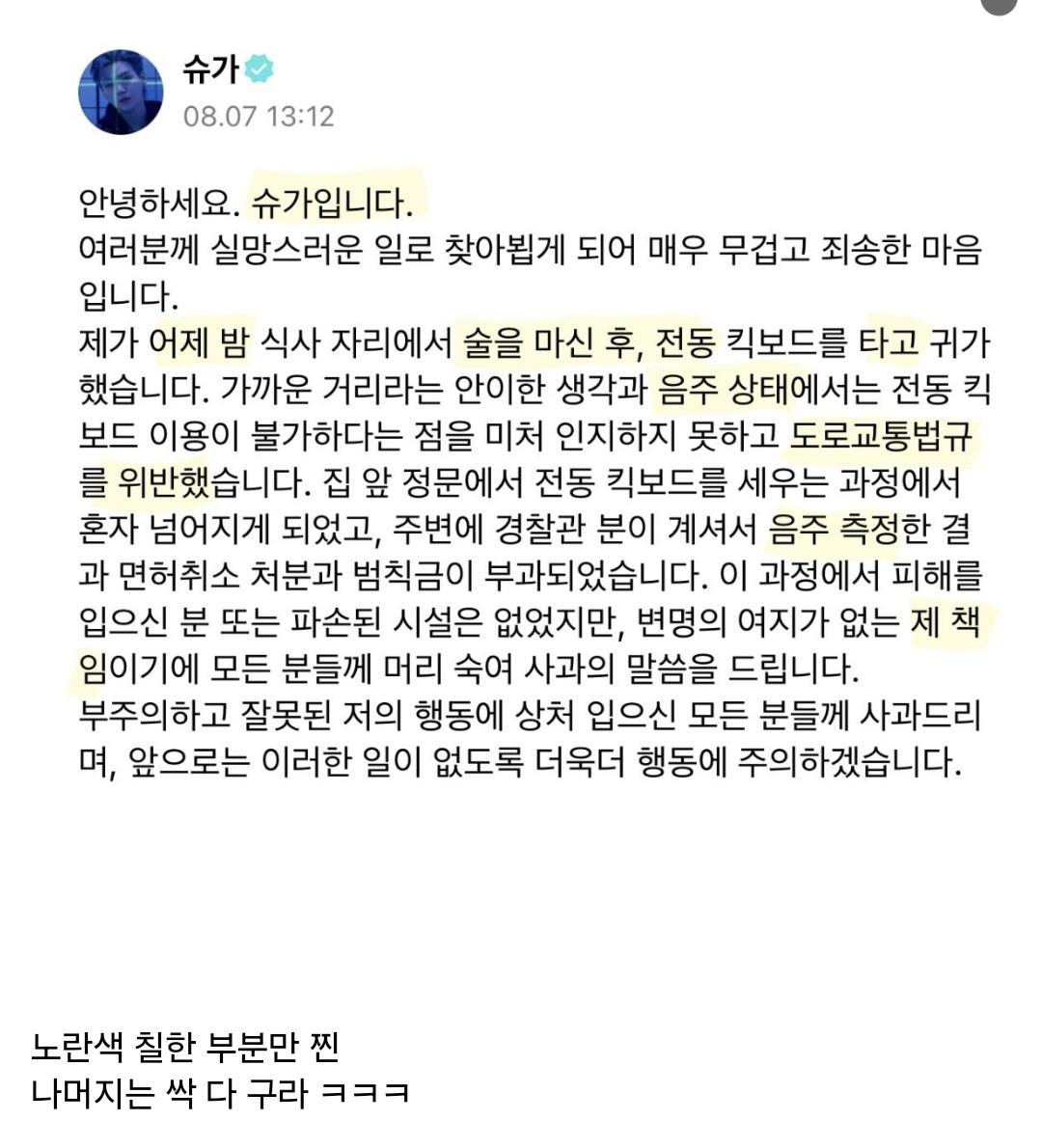 韓國網友大酸SUGA聲明文中僅黃底部分是實話。（圖／翻攝自Theqoo）