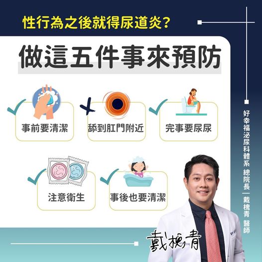 5護理技巧降尿道炎感染風險。(圖/翻攝自戴槐青醫師 臉書)